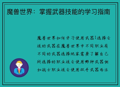 魔兽世界：掌握武器技能的学习指南