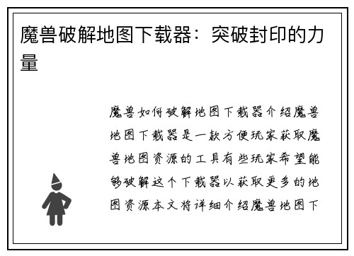 魔兽破解地图下载器：突破封印的力量