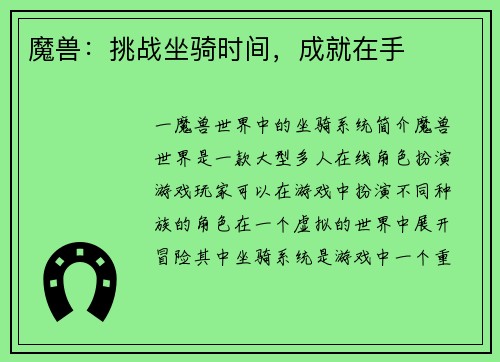 魔兽：挑战坐骑时间，成就在手