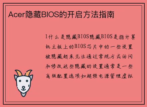 Acer隐藏BIOS的开启方法指南