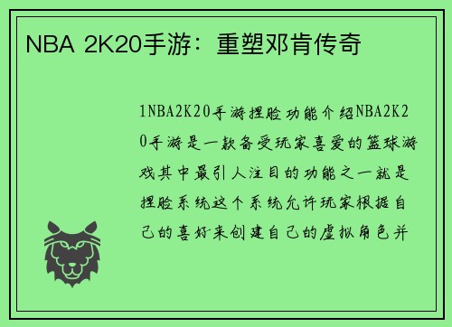 NBA 2K20手游：重塑邓肯传奇