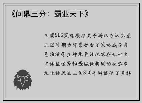 《问鼎三分：霸业天下》