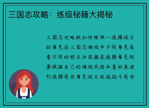 三国志攻略：练级秘籍大揭秘