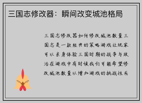 三国志修改器：瞬间改变城池格局