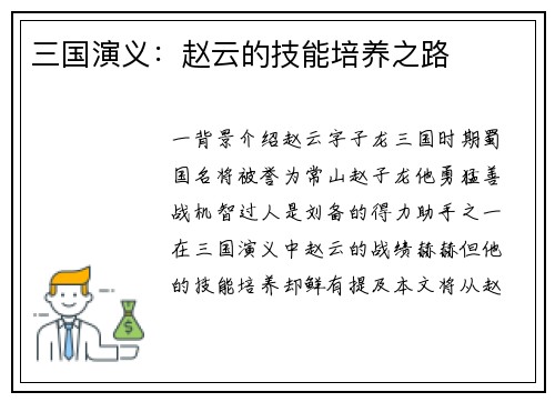 三国演义：赵云的技能培养之路