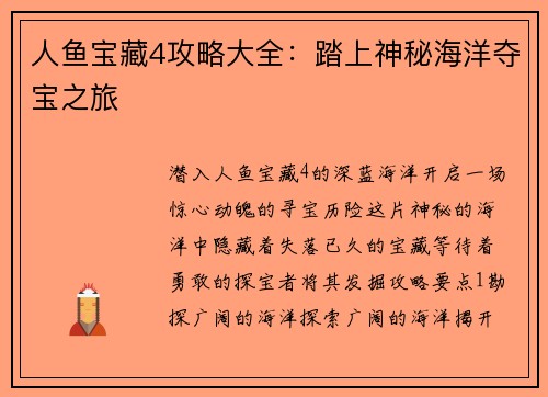 人鱼宝藏4攻略大全：踏上神秘海洋夺宝之旅