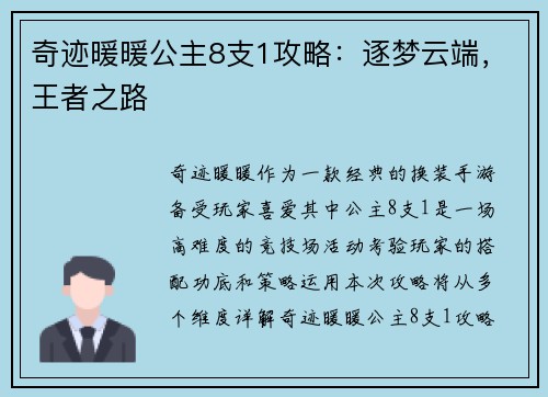 奇迹暖暖公主8支1攻略：逐梦云端，王者之路