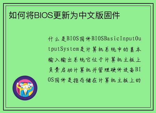 如何将BIOS更新为中文版固件