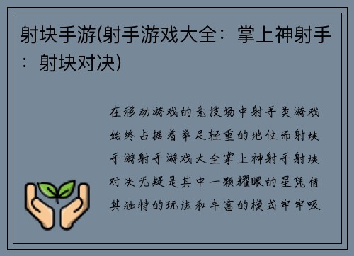 射块手游(射手游戏大全：掌上神射手：射块对决)