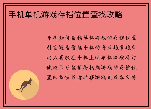 手机单机游戏存档位置查找攻略