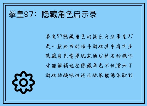 拳皇97：隐藏角色启示录