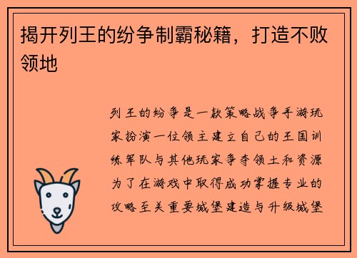揭开列王的纷争制霸秘籍，打造不败领地