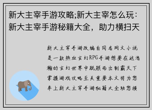 新大主宰手游攻略;新大主宰怎么玩：新大主宰手游秘籍大全，助力横扫天下