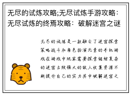无尽的试炼攻略;无尽试炼手游攻略：无尽试炼的终焉攻略：破解迷宫之谜